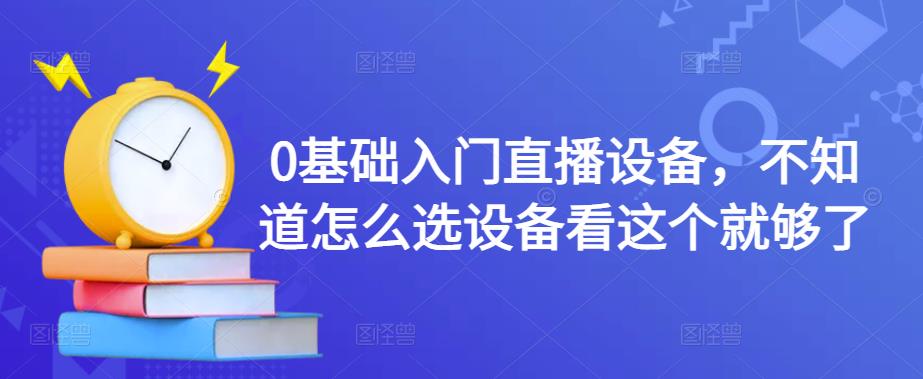0基础入门直播设备，不知道怎么选设备看这个就够了-秀人资源网