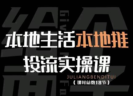 本地生活本地推投流实操课：通识篇+实操篇+技巧篇（18节）-整合资源网