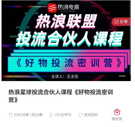 热浪星球投流合伙人课程《好物投流密训营》，抖音零食类混剪运营全系列课程-秀人资源网