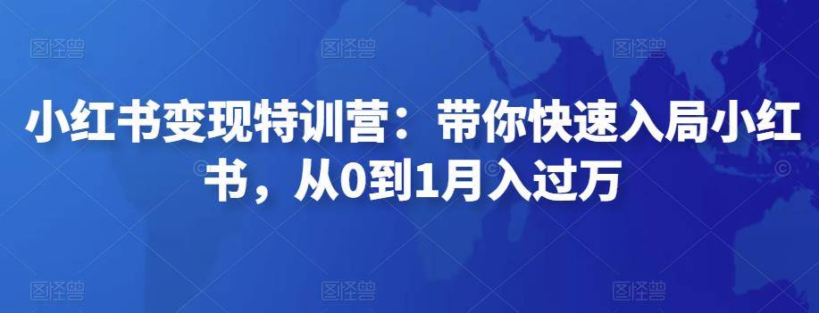 小红书变现特训营：带你快速入局小红书，从0到1月入过万-秀人资源网
