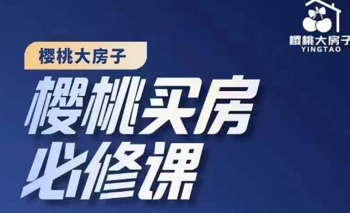 樱桃买房必修课，20节干货课程，楼市避坑，选对好房子-秀人资源网