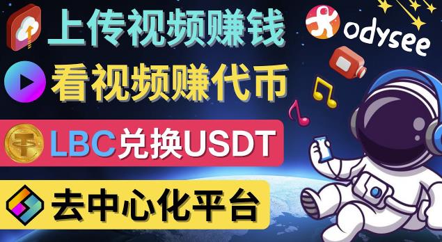 去中心化影音平台LBRY_Odysee的赚钱方法–上传视频，看视频赚钱的平台-秀人资源网