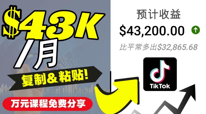 2022抖音国际版Tiktok赚钱项目：每天上传一个视频就轻松月入$43200-秀人资源网