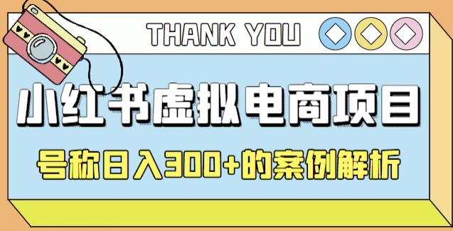 小红书学科项目，简单且可批量化的虚拟资源搞钱玩法，长期可做，日入300+-秀人资源网