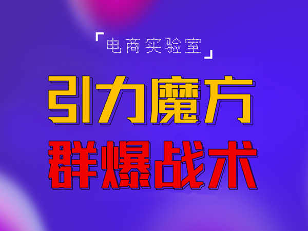 2022《引力魔方群爆战术》2022全新更新玩法，PPC极低可以达到低于1毛，效率直接提升！-整合资源网