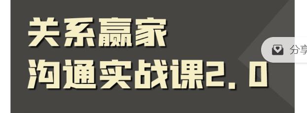 关系赢家沟通实战课，国内首创黄金沟通术，重塑你的职场社交-秀人资源网