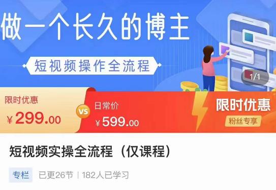 短视频实操全流程-长久博主必学：账号定位+搭建+创作+运营+转化+投放等等-秀人资源网