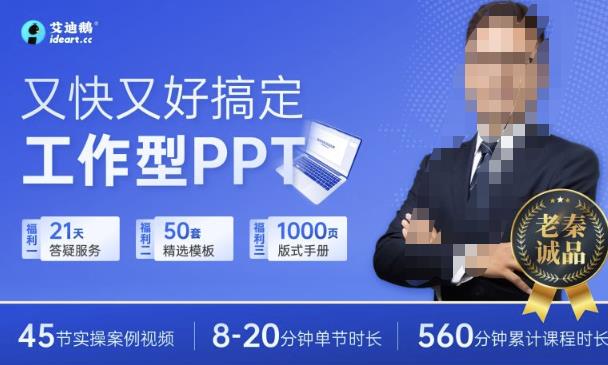 又快又好搞定工作型PPT，一学就会，助力职场人升职加薪-秀人资源网