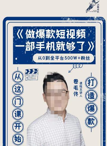 卷毛佟·爆款短视频，一部手机就够了，打造爆款，从这门课开始-秀人资源网
