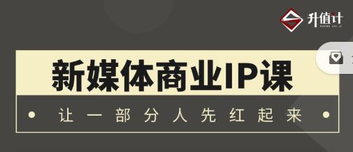 升值计新媒体商业IP3.0，全面揭秘新媒体写作套路及其背后的底层逻辑-秀人资源网