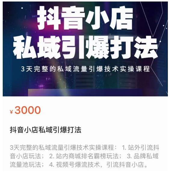 抖音小店私域引爆打法，3天完整的私域流量引爆技术实操课程-秀人资源网