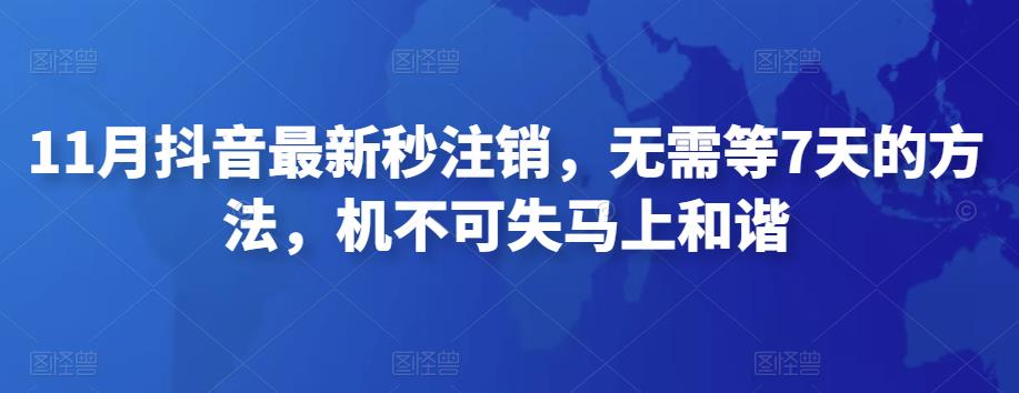 11月抖音最新秒注销，无需等7天的方法，机不可失马上和谐-秀人资源网