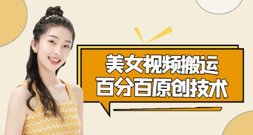 美女视频搬运技术，抖快可同时发，号称能百分百原创（安卓手机)-整合资源网