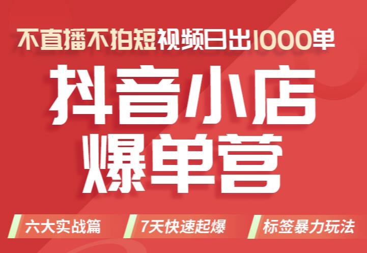 推易电商·2022年抖音小店爆单营【更新11月】，不直播，不拍短视频，日出1000单-秀人资源网