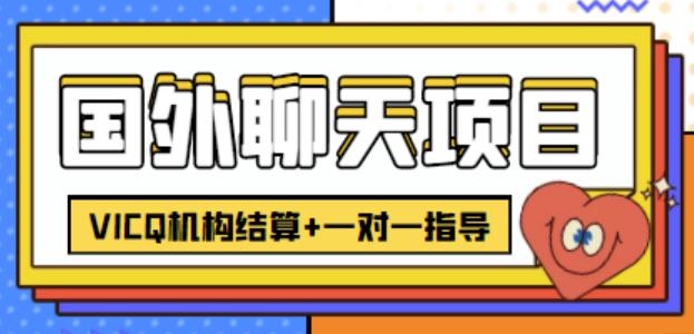 外卖收费998的国外聊天项目，打字一天3-4美金轻轻松松-秀人资源网
