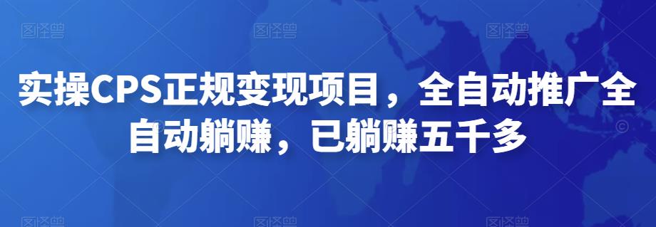 2022最新实操CPS正规变现项目，全自动推广全自动躺赚，已躺赚五千多-整合资源网