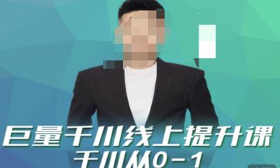 巨量千川线上提升课，千川从0-1，提升千川认知，快速起爆新老账号-秀人资源网