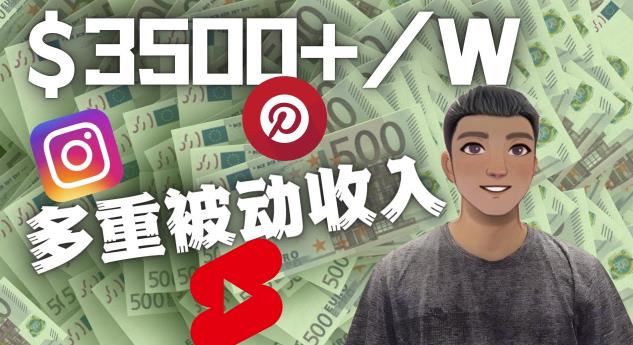 Youtube短视频赚钱：如通过多个媒体赚多重被动收入3500美元（实战教程）-秀人资源网