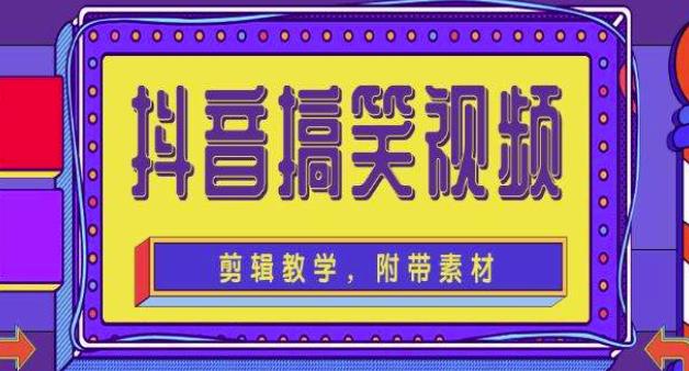 抖音快手搞笑视频0基础制作教程，简单易懂，快速涨粉变现【素材+教程】-秀人资源网