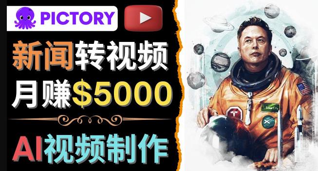 利用AI工具一键制作明星，名人YouTube视频，轻松月赚5000美元无需任何基础-秀人资源网
