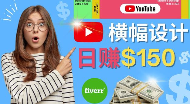 通过Fiverr出售YouTube Banner横幅的设计，每单50美元，日赚150美元-秀人资源网