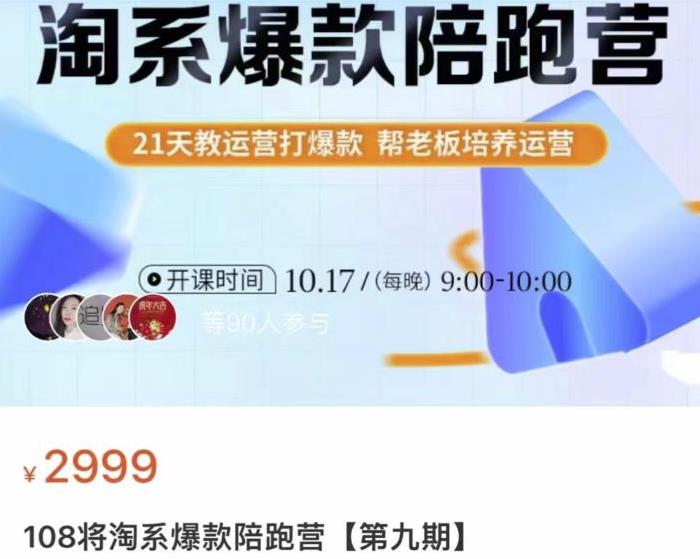 108将淘系爆款陪跑营【第九期】，从淘宝0开始，手把手教你链接起飞，爆款不断-秀人资源网