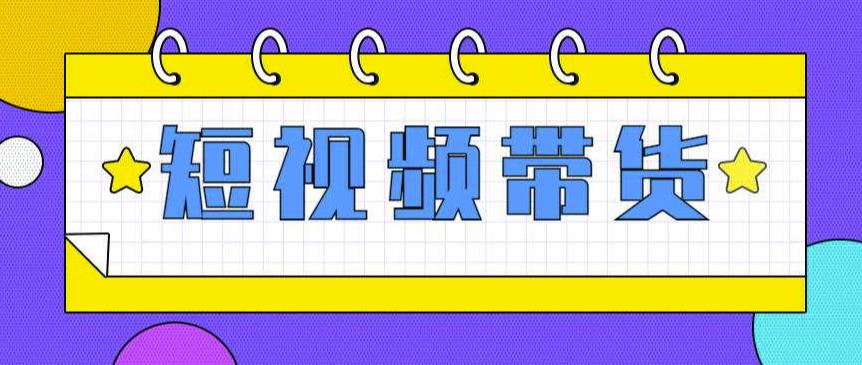 快手短视频带货(零粉丝，无门槛，长期项目，不露脸，不直播，暴力)-秀人资源网