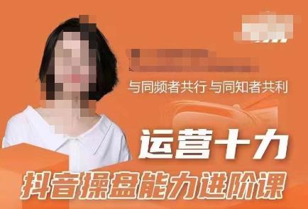 运营十力抖音操盘能力进阶课，抖音电商流量运营逻辑-秀人资源网