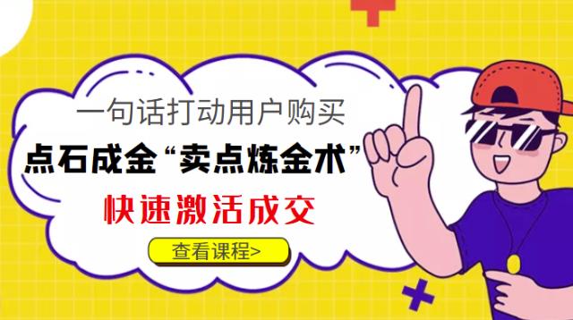 点石成金“卖点炼金术”一句话打动用户购买，快速激活成交！-整合资源网
