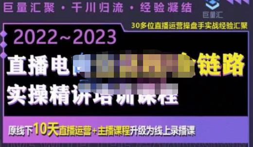 巨量汇·电商直播全流程+全链路运营实操+主播提升培训精讲系统课，价值980元-秀人资源网