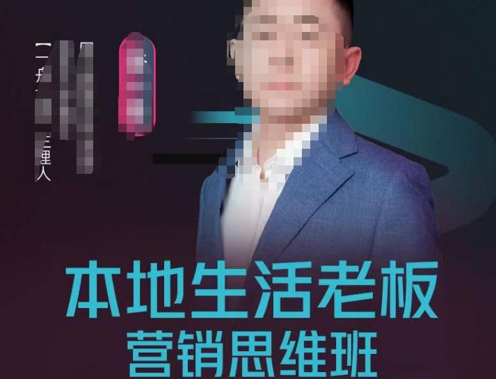 本地生活老板营销思维班，探寻本地生意新机会（餐饮|酒旅服务|美业|生活娱乐）-秀人资源网