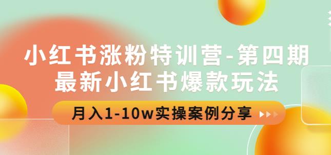 小红书涨粉特训营-第四期：最新小红书爆款玩法，月入1-10w实操案例分享-秀人资源网