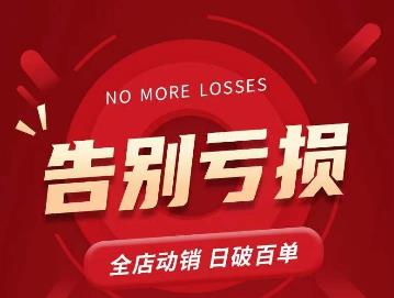 老陶11月16号最新直播课1节，告别亏损，全店动销，日销百单-秀人资源网