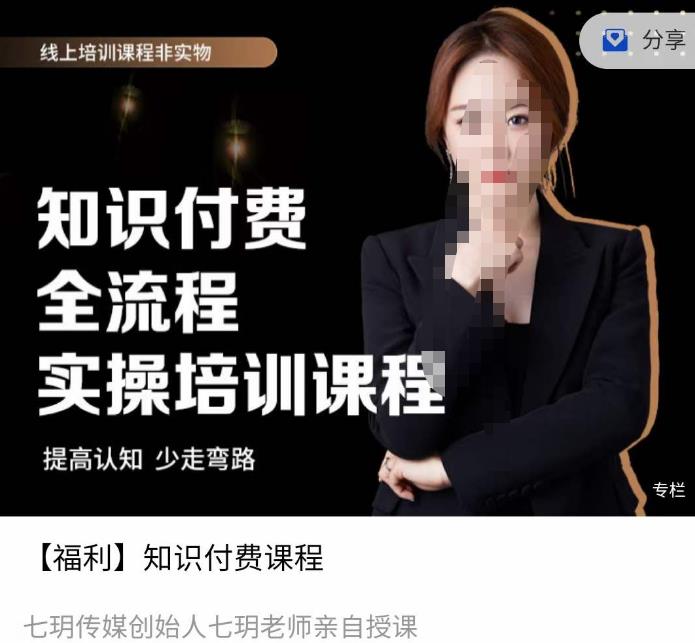 七玥传媒七玥老师亲自授课，​知识付费全流程实操培训课程-秀人资源网