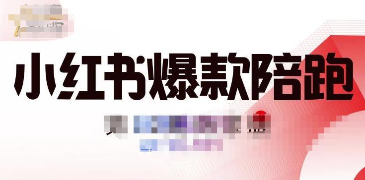 贾真小红书陪跑班第11期，从人设定位，账号设置，选品思路，拍照教程，发文流程等-秀人资源网