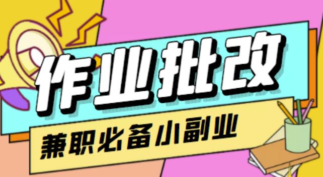 【信息差项目】在线作业批改判断员，1小时收益5元【视频教程+任务渠道】-整合资源网