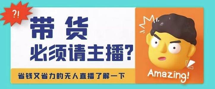 淘宝无人直播带货0基础教程，手把手教你无人直播，省钱又省力-秀人资源网