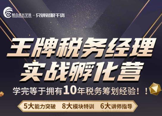 王牌税务经理实战孵化营价值，学完等于拥有10年税务筹划经验-整合资源网