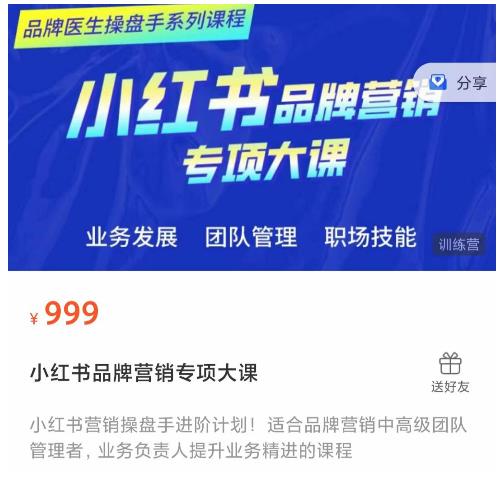 品牌医生操盘手系列课程，小红书品牌营销专项大课，操盘手进阶-整合资源网
