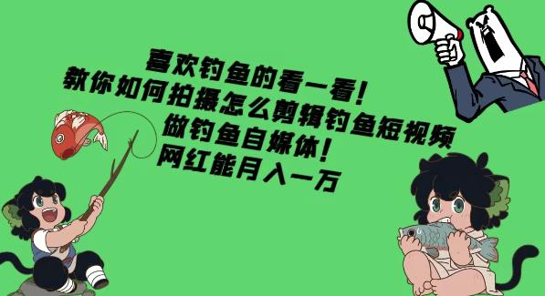 喜欢钓鱼的看一看！教你如何拍摄怎么剪辑钓鱼短视频，做钓鱼自媒体！网红能月入一万-秀人资源网