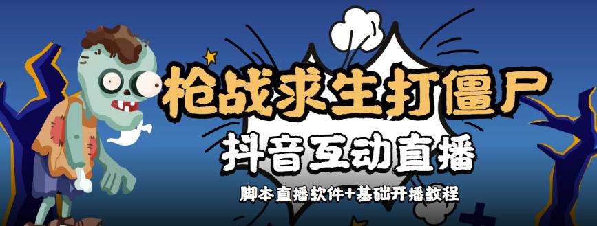 【互动直播】外面收费1980的打僵尸游戏互动直播，支持抖音【全套脚本+详细教程】-整合资源网