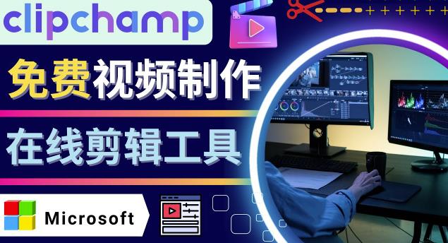 如何利用在线视频剪辑软件Clipchamp,轻松制作YouTube，TikTok视频-秀人资源网