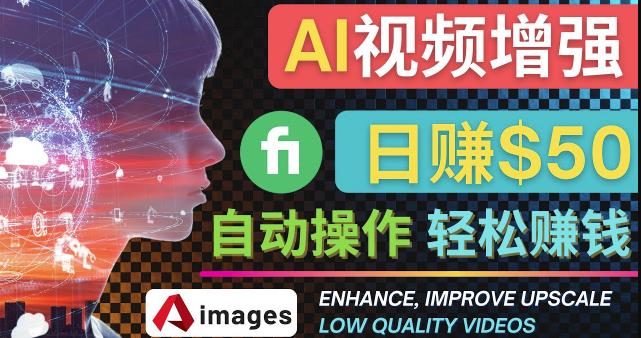 在Fiverr出售视频增强服务赚钱的方法：每单5美元,日赚50美元，一键操作-秀人资源网