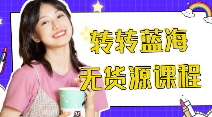外面几大百几大千得割韭菜转转电商运营教程，转转蓝海无货源，多账号操作月入过万-整合资源网