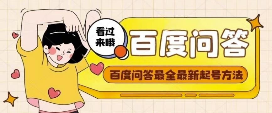 百度问答起号教程，手把手教你起号，养号，题目抢不完【视频+文档】-秀人资源网