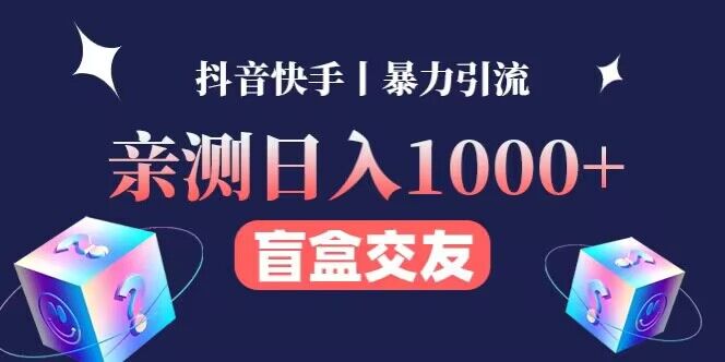 亲测日收益1000+的交友盲盒副业丨有手就行的抖音快手暴力引流-秀人资源网