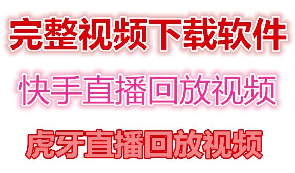 快手直播回放视频/虎牙直播回放视频完整下载(电脑软件+视频教程)-秀人资源网