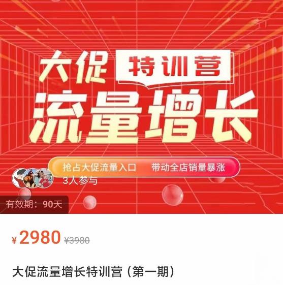 阿呆·大促流量增长特训营，抢占大促流量入口，带动全店销量暴涨-秀人资源网