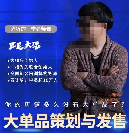 三毛大湿·大单品策划与发售，重构立体竞争卡位策划，让爆品持续爆卖-秀人资源网