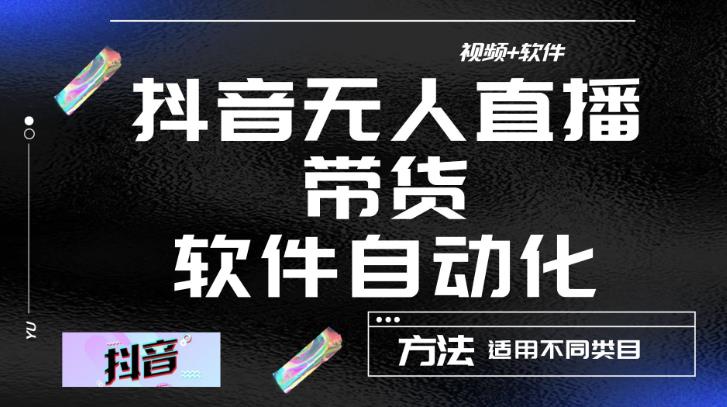 最新抖音自动无人直播带货软件自动化，软件自动操作，可以全程不用管理（视频教程+软件）-秀人资源网